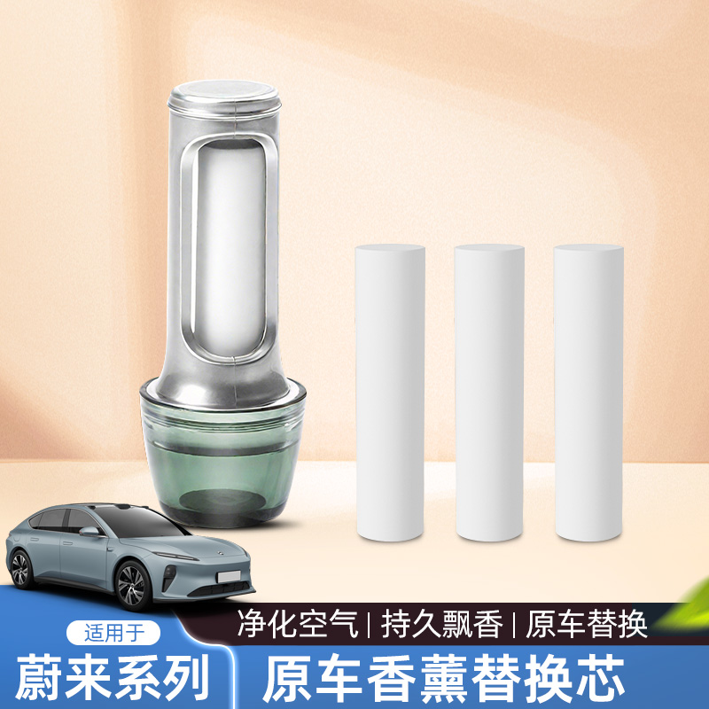 专用蔚来香薰棒替换芯