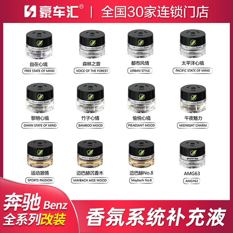 专用奔驰香氛系统补充液