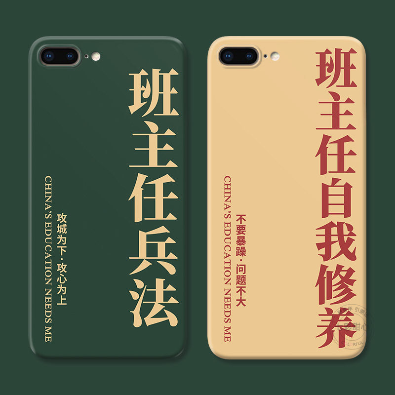 适用iPhone8plus苹果X手机壳7/6s简约XR创意xsmax班主任的自我修养5se2/3第二三代女款防摔软