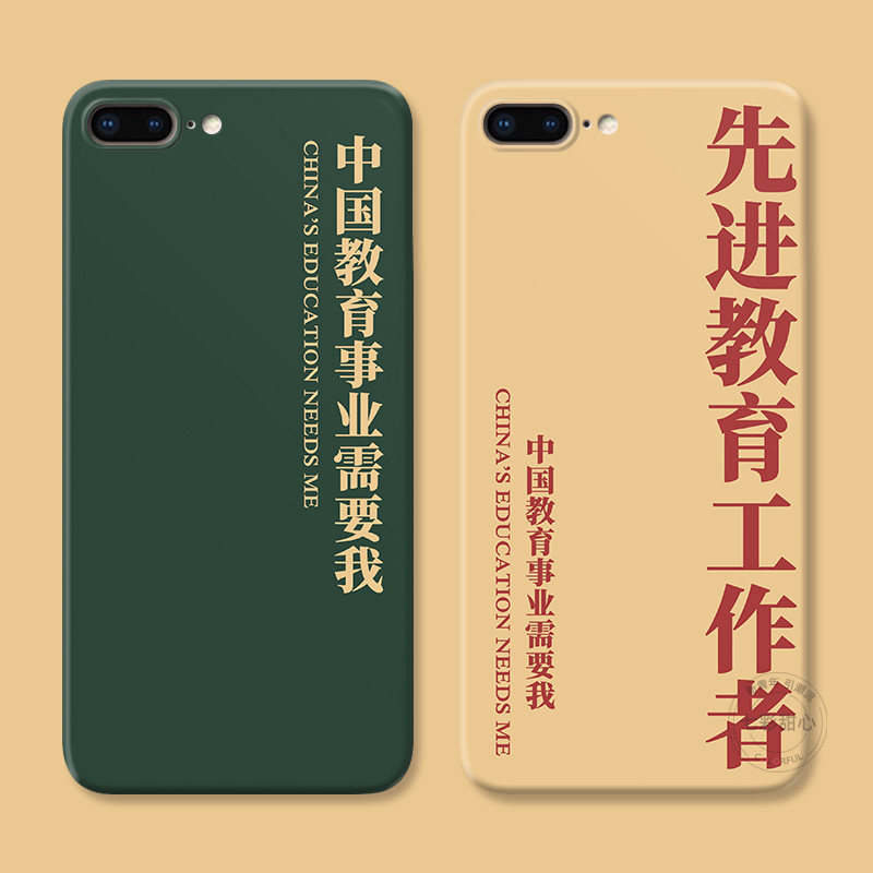 人民教师节适用iPhone8plus苹果X手机壳7/6s简约XR中国教育事业需要我xsmax原创5se2/3第二三代女款防摔软