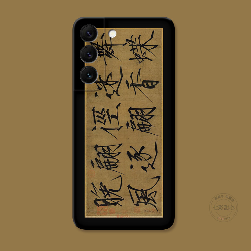 瘦金体书法适用三星手机复古