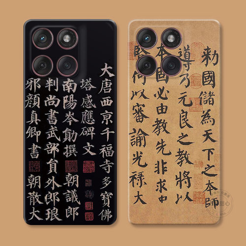 颜真卿书法字适用摩托罗拉edge60pro手机壳50/40/S30/G86G85G84G75G56G55G54中国风复古艺术文艺国潮女款软