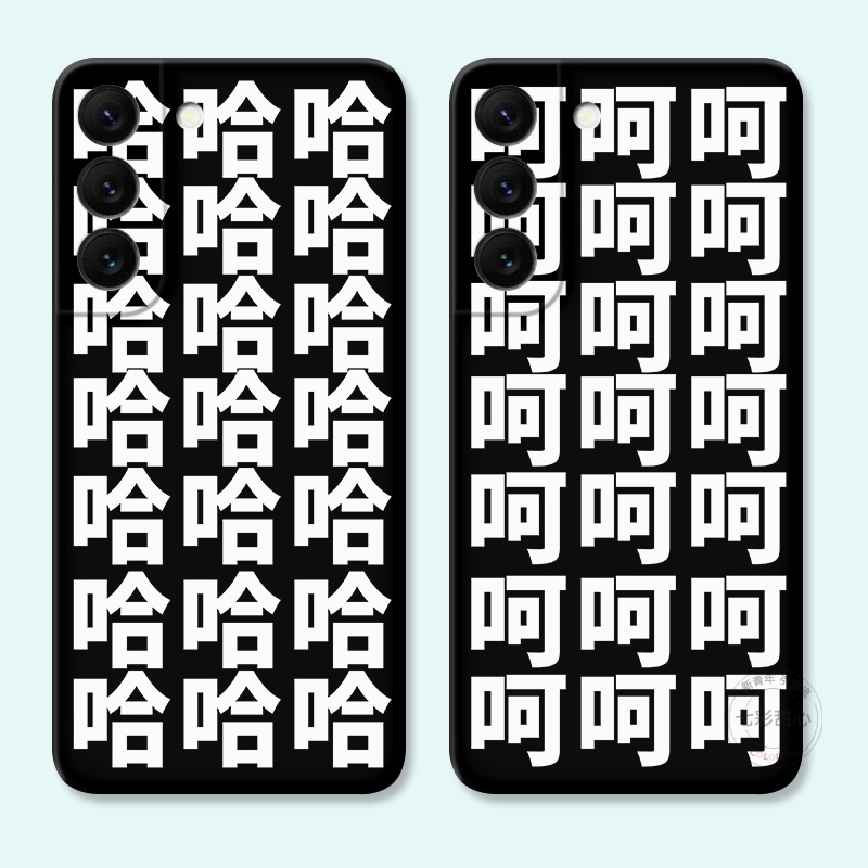 哈哈哈哈适用三星S22手机壳s25/s24/s23ultra搞怪s21文字s20fe可爱A56/A55/A54/A53全包黑白女款防摔软edge+
