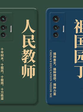 人民教师适用vivo x80手机壳x100x90x70x30pro+原创个性x20x9x7x6plus祖国园丁a新款s女款软t