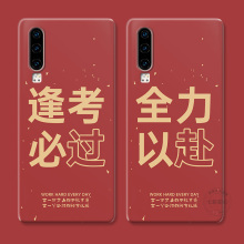 考试励志适用华为p30手机壳p50p40p60p20pro逢考必过p10p9plus情侣+创意学生个性女款防摔软十