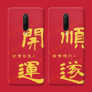 平安顺遂适用1+11一加10pro手机壳12/9R新年8t开运7龙年6创意文字5五六七八九十一二Ace2软3