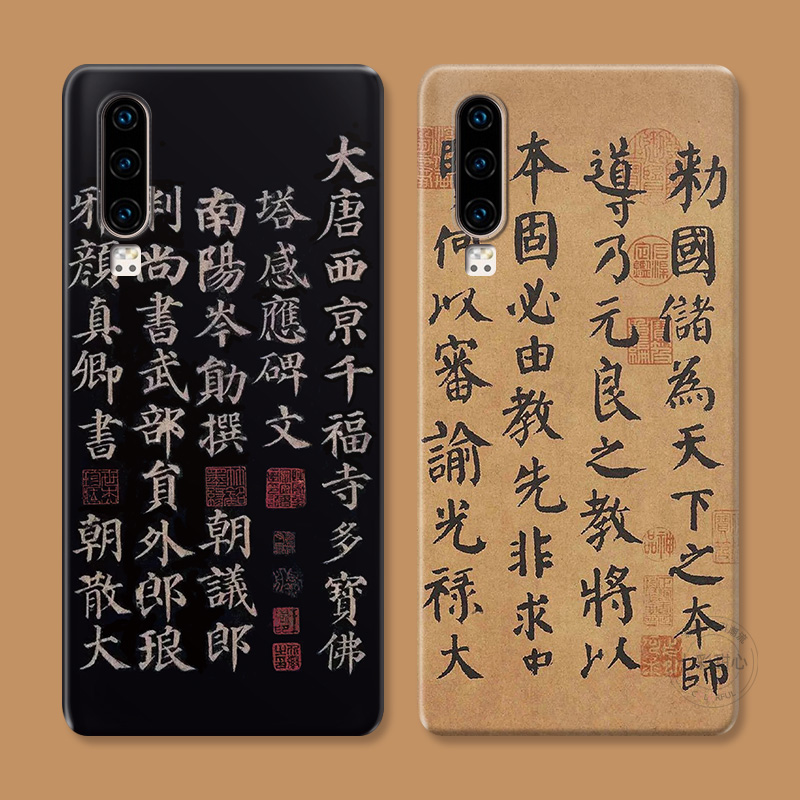 颜真卿书法适用华为复古手机壳