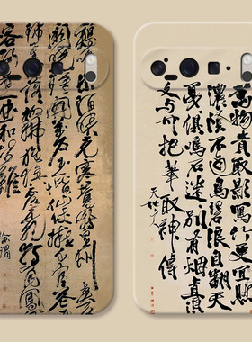 徐渭草书适用谷歌Pixel10手机壳9pro/8/7/6A中国风XL文艺复古代女款耐脏软