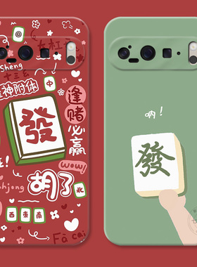 打麻将发财适用谷歌Pixel10手机壳9pro/8/7/6A可爱白板XL个性创意趣味喜庆女款耐脏软