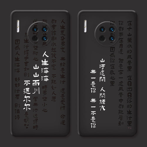 人生海海适用华为mate手机壳