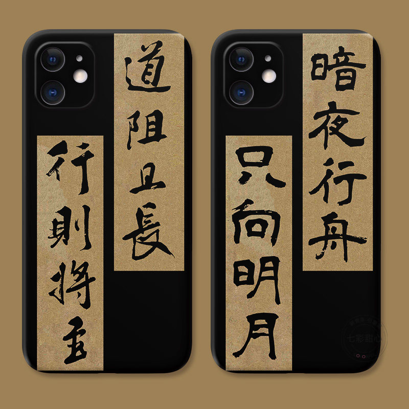 道阻且长适用iPhone13苹果12手机壳11学生16/15plus励志14promax简约男生mini女款耐脏防摔迷你软