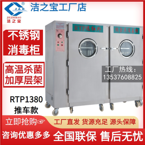 洁之宝RTP1380消毒柜双推车正品