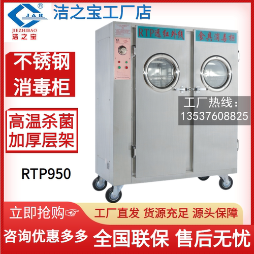 洁之宝RTP950高温消毒柜官方正品