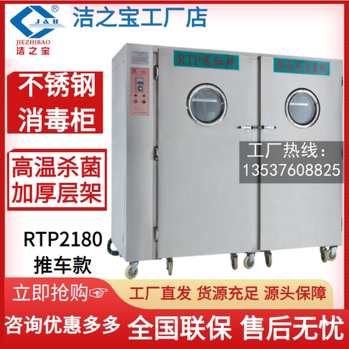 洁之宝RTP2180高温消毒柜正品