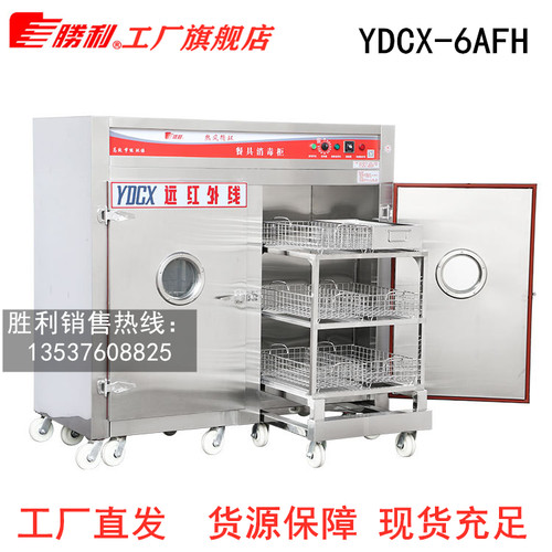 胜利YDCX-6AFH消毒柜官方正品