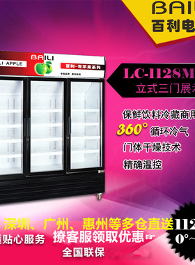 百利LC-1128M3F商用立式风冷大三门展示柜饮料啤酒冷藏保鲜冰箱