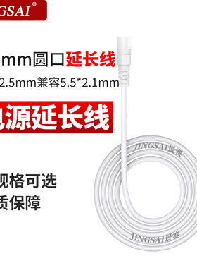 景赛 dc电源适配器延长线5.5*2.1/2.5mm直流圆孔圆口路由器光猫监控摄像头电源插头转换加长线公对母1.5米3米