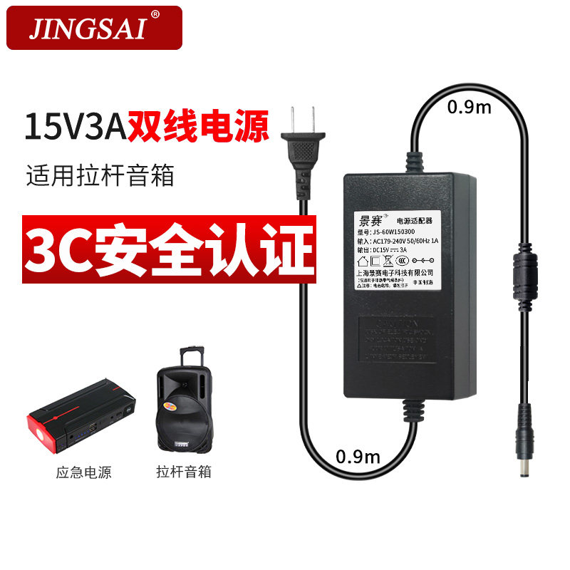景赛15V3A电源适配器双线适用美特声广场舞音响扬飞拉杆音箱应急