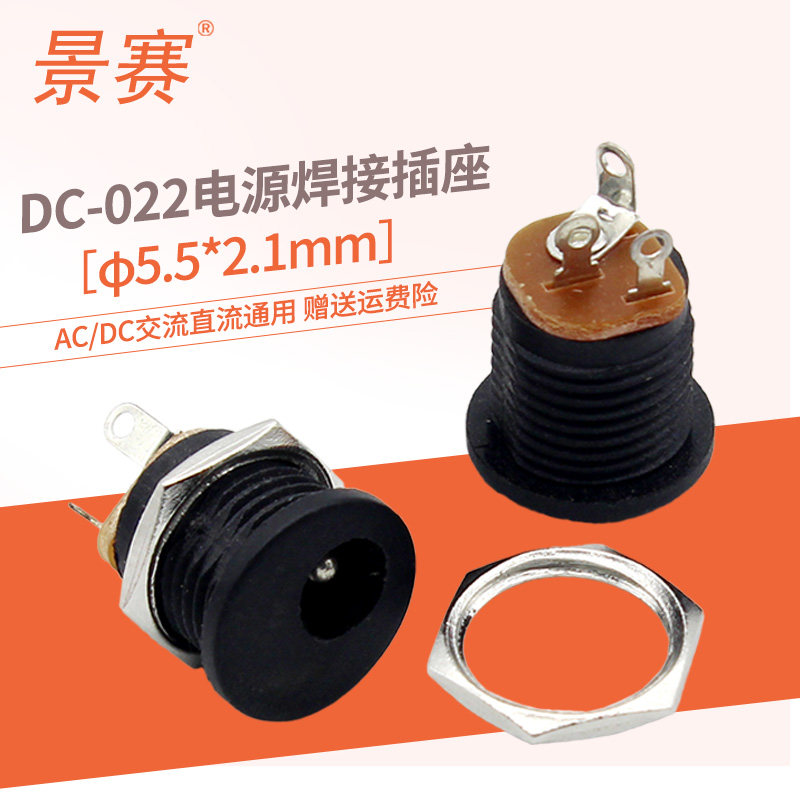 景赛DC直流电源插头插座dc-022接头5.5*2.1mm母座电