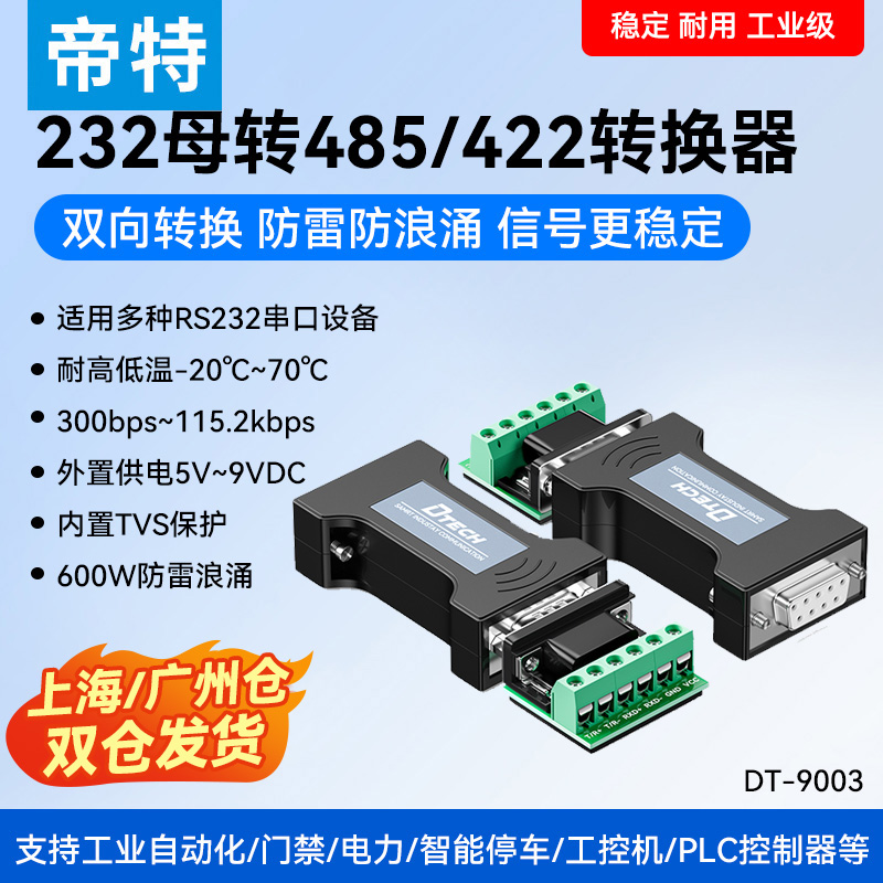 232转485/422转串口协议转换器