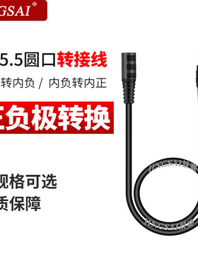 景赛 DC电源适配器极性转换线5.5*2.5/2.1mm内正外负转内负外正转接线dc直流公对母延长加长正负极转换线插头