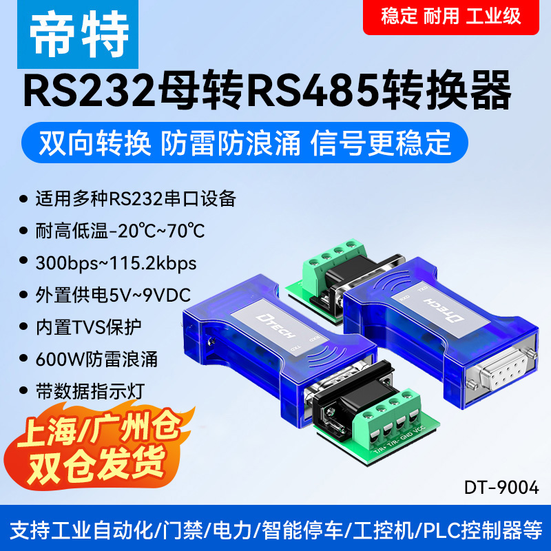 232转485串口协议转换器