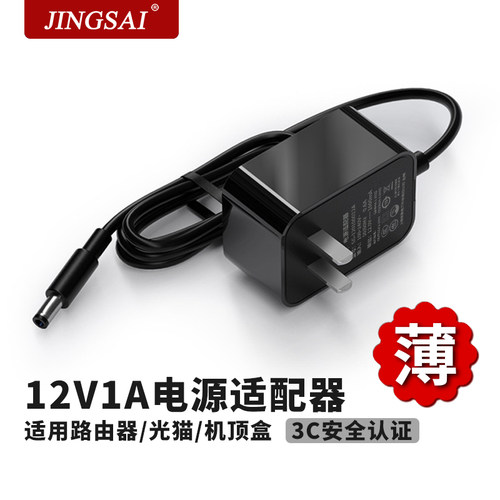 景赛薄款12v1a电源适配器3C认证