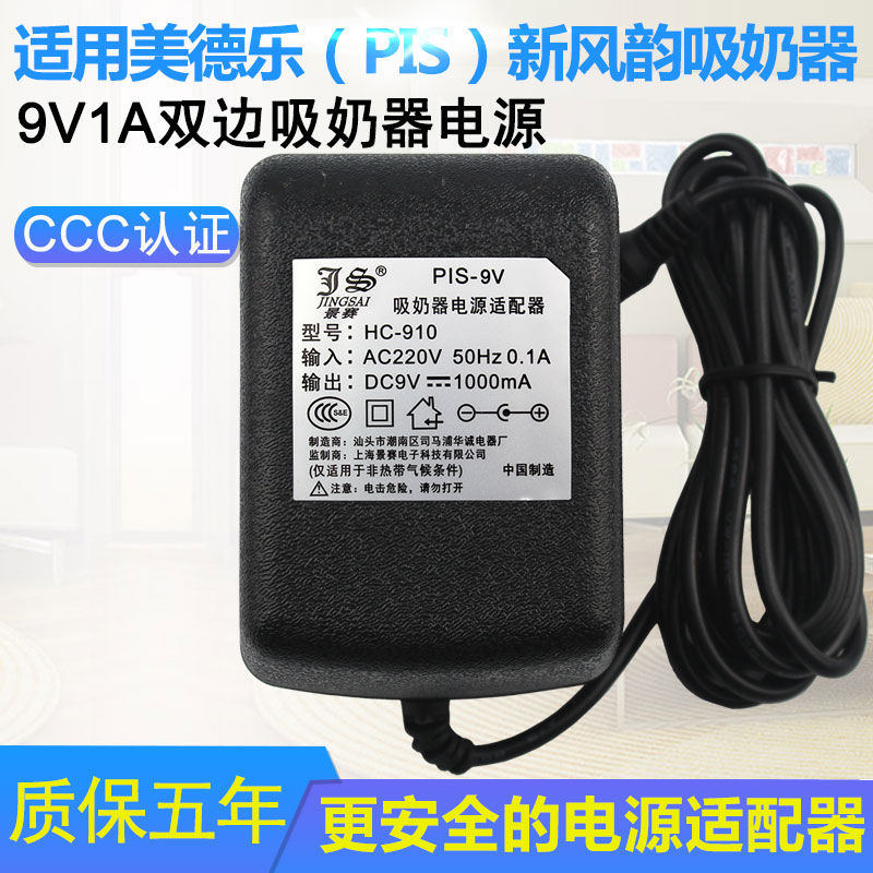 景赛9V1A电源适配器适用新风韵PIS双边电动吸奶器9伏电源适配器瑞士国内通用 网络设备/网络相关 电源/适配器 原图主图