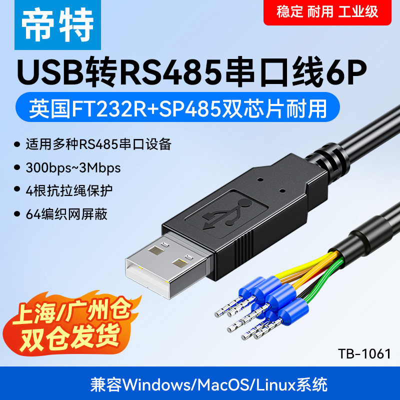 帝特TB-1061 工业级免焊接USB转RS485串口线6p端子
