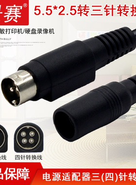 景赛电源接头DC5.5*2.5mm母座转三四针电源适配器转换插头24V佳博芯烨热敏条码打印机12V硬盘录像机4芯转接线