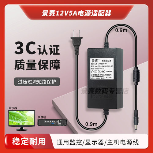 景赛12V5A电源适配器通用显示器