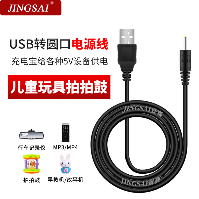 景赛拍拍鼓充电线婴儿手拍鼓儿童玩具多功能鼓宝宝旋转木马充电器数据线音乐故早教机通用事USB电源线dc2.5mm