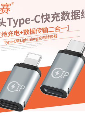 景赛typec转lighting转接头母转公接口充电数据线适用华为7小米iPhone12手机11pro平板iPad苹果转typec转换头
