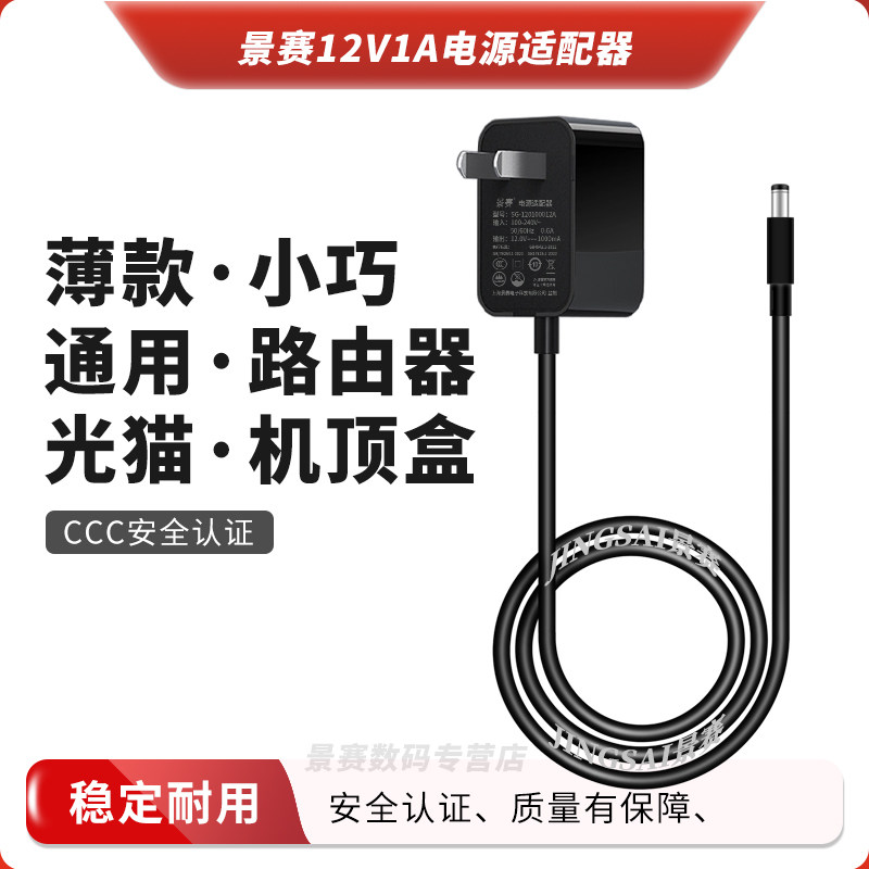 景赛黑白色dc12v1a电源适配器12V适用于天猫精灵电源线路由器wifi小度音响1000ma监控宽带光纤猫机顶盒变压器