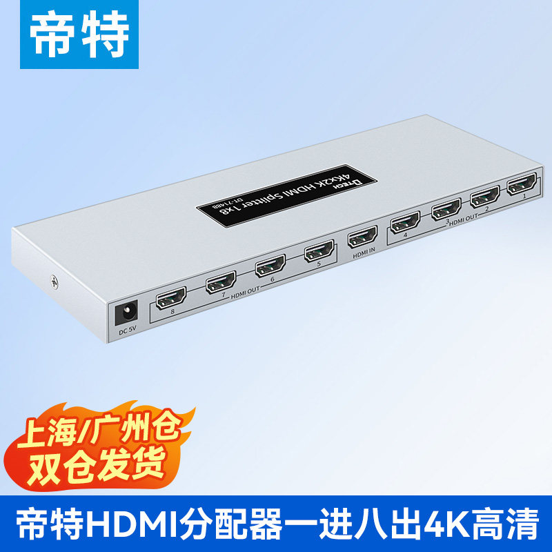 HDMI一进八出一分八分配器
