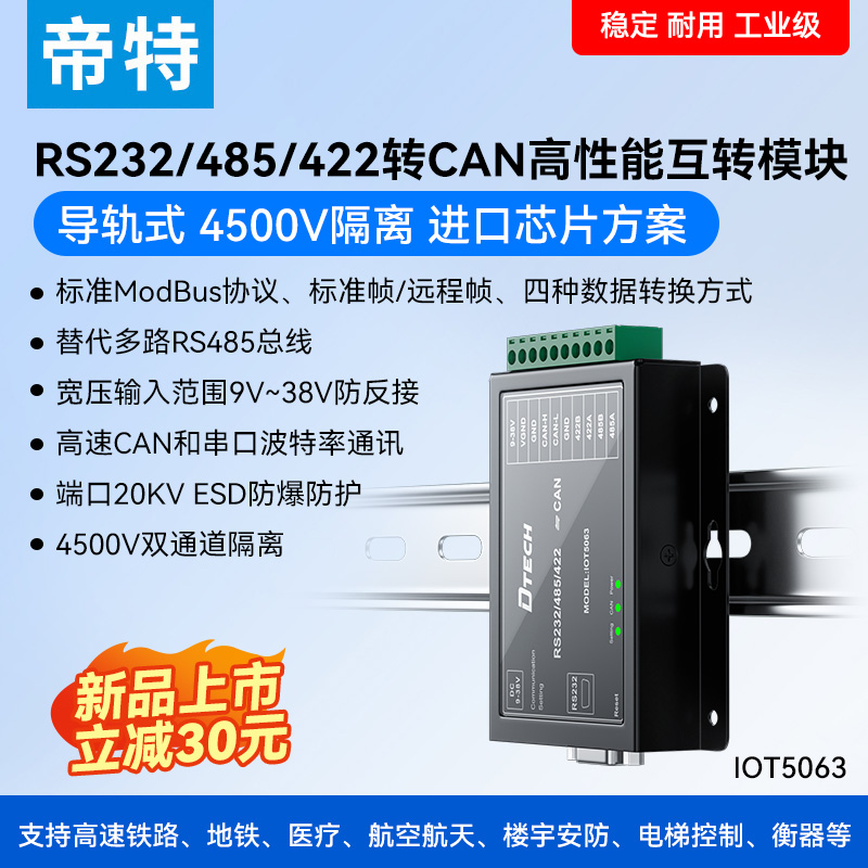 CAN转串口模块4500V隔离IOT5063
