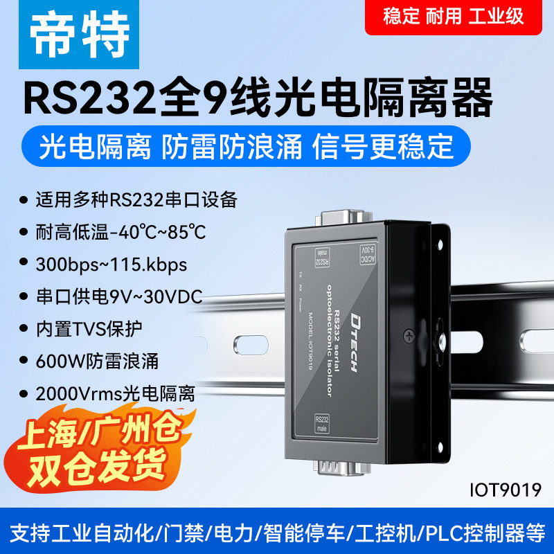 帝特RS232光电隔离器工业级