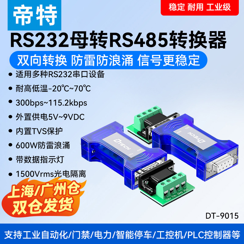 232转485串口协议转换器