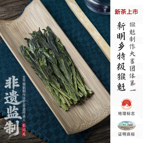 新明乡大师监制雨前特级太平猴魁