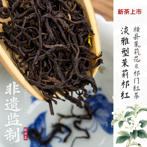 2026新茶非遗监制茉莉祁门红茶