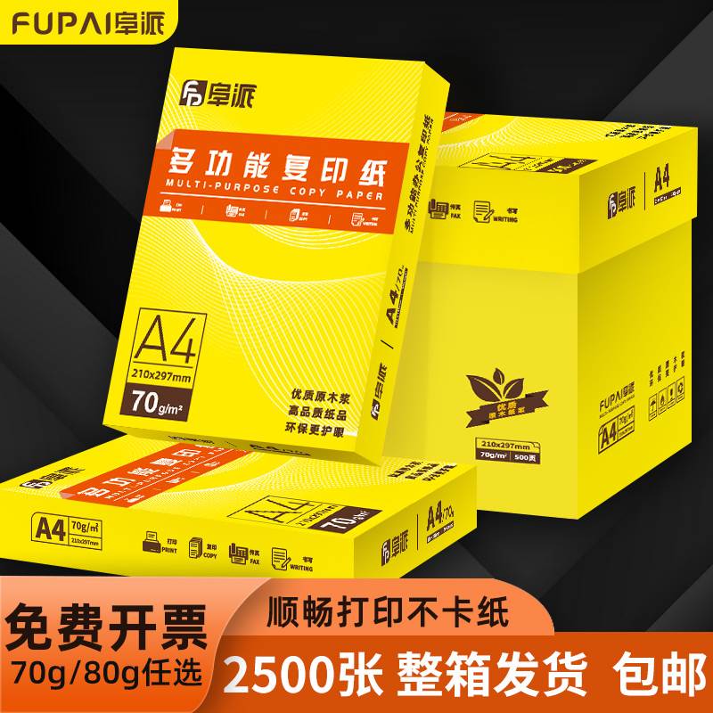 阜派a4打印纸2500张70g加厚80克整箱A4纸打印复印资料办公用纸a4