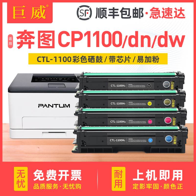 【顺丰】适用奔图CP1100DN硒鼓CM1100DW/DN硒鼓CP1100DW墨盒CM110