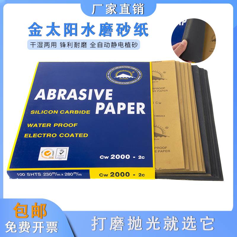 金阳砂纸 60-10000目砂纸打磨 砂纸水磨砂纸车漆文玩家具耐磨沙纸