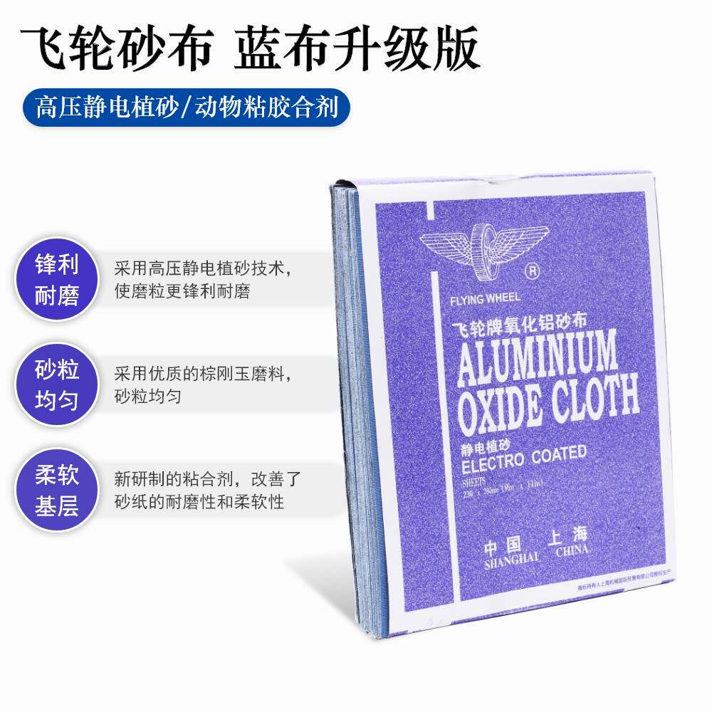 飞轮牌铁砂布氧化铝纱布280*230静电植砂金属打磨除锈蓝布铁砂纸