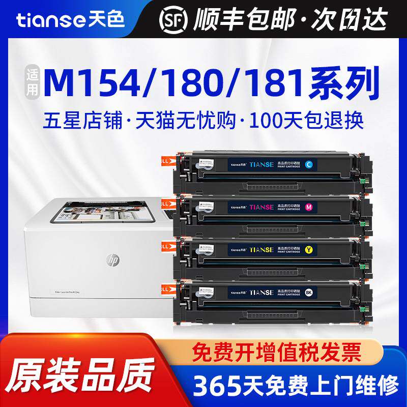 天色适用惠普M154a硒鼓M180n墨盒HP204a墨粉盒M181fw彩色打印机M1高性价比高么？