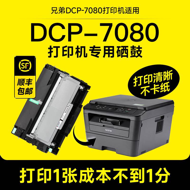 【墨书原装】适用兄弟7080打印机专用硒鼓粉盒墨盒DCP-7080D易加高性价比高么？