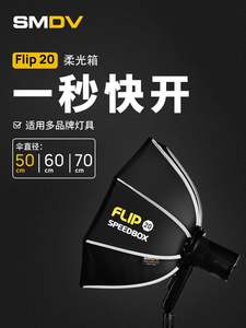 韩国smdv柔光箱flip20便携八角柔光箱快开快装profoto A2户外柔光