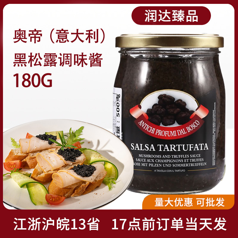 意大利奥帝黑松露酱180g西餐烘焙披萨意面酱意粉烩饭
