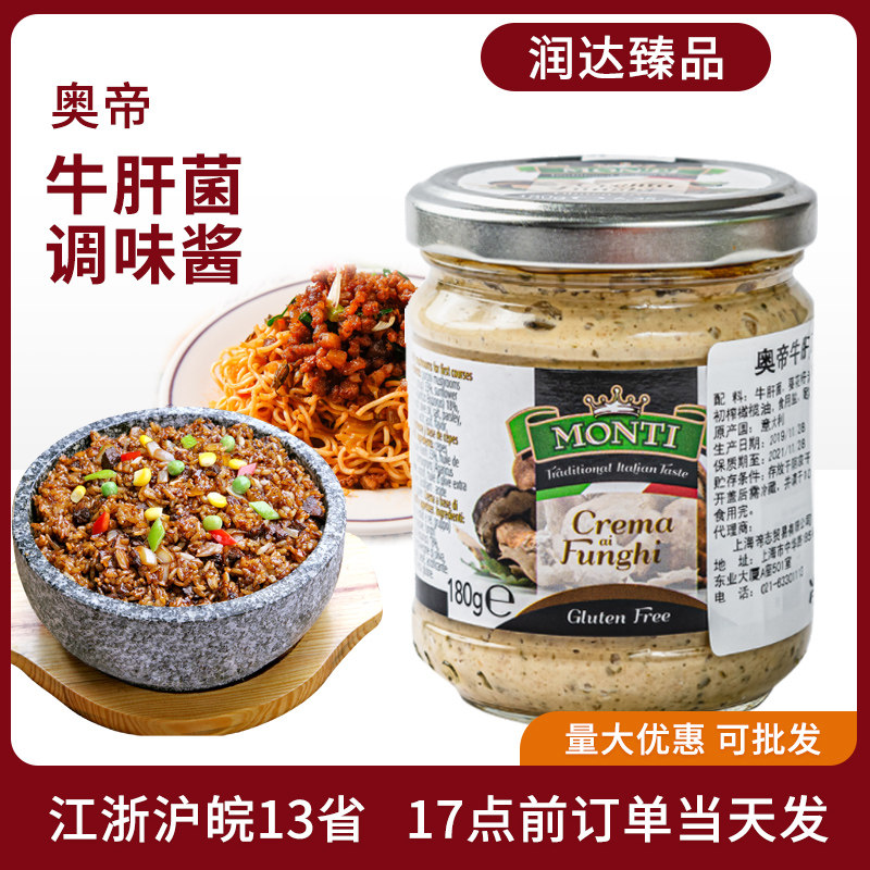 奥帝牛肝菌调味酱牛肝菇酱180g进口意大利面酱烘焙原料拌面酱即食