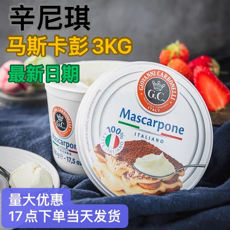 新日期辛尼琪马斯卡彭整箱奶酪提拉米苏奶油芝士马斯卡膨烘焙材料